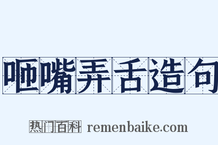 咂嘴弄舌造句是什么意思的图片